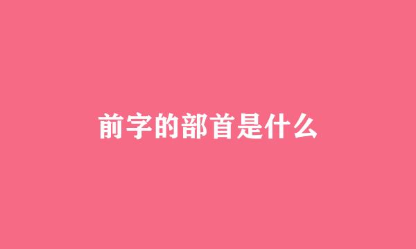 前字的部首是什么