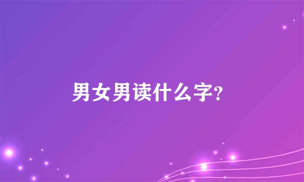 男女男读什么字？