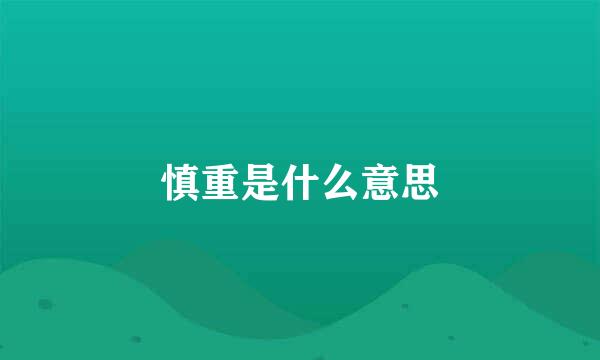 慎重是什么意思