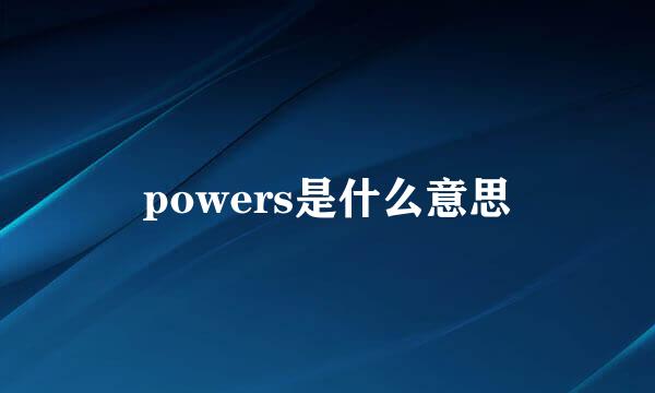 powers是什么意思