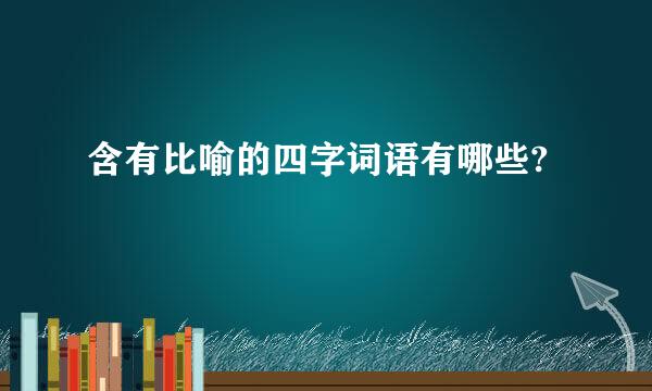 含有比喻的四字词语有哪些?