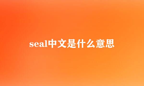 seal中文是什么意思