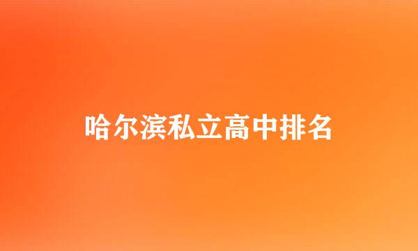 哈尔滨私立高中排名