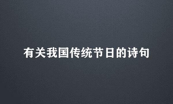 有关我国传统节日的诗句