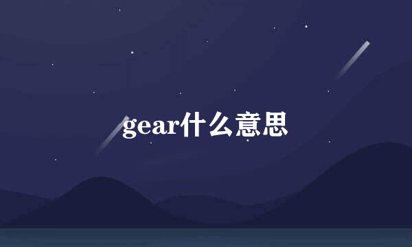 gear什么意思