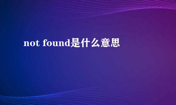 not found是什么意思