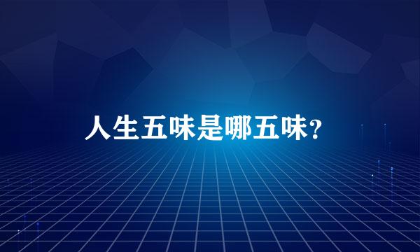 人生五味是哪五味？