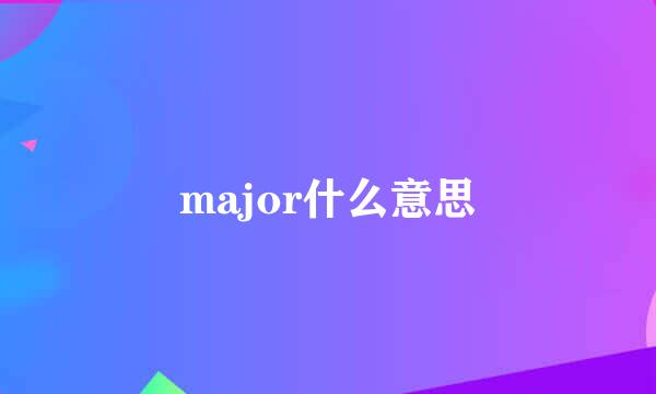 major什么意思