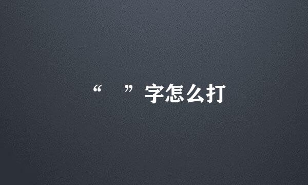 “綫”字怎么打