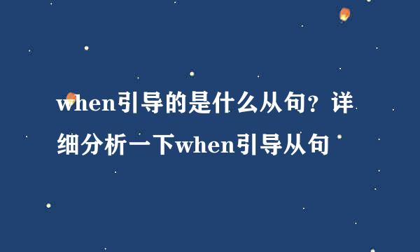 when引导的是什么从句？详细分析一下when引导从句