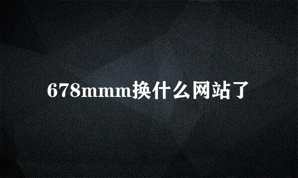 678mmm换什么网站了