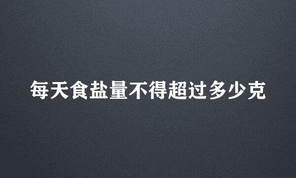 每天食盐量不得超过多少克