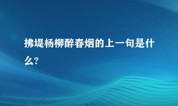 拂堤杨柳醉春烟的上一句是什么?