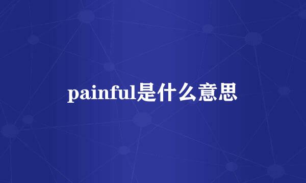 painful是什么意思