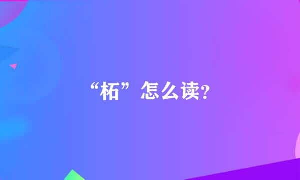 “柘”怎么读？