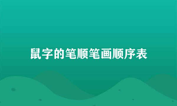 鼠字的笔顺笔画顺序表