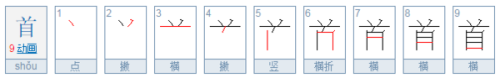 首的笔顺是什么