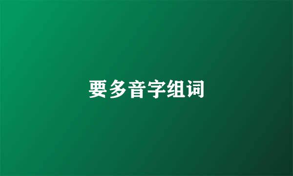 要多音字组词