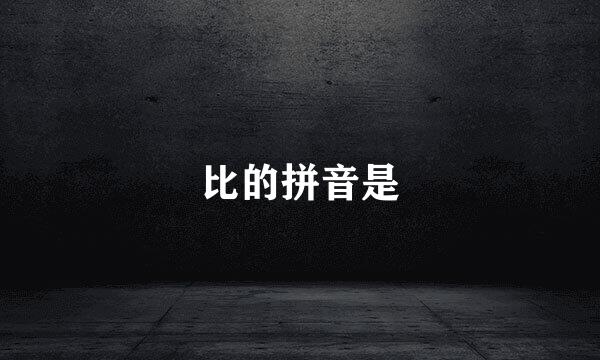 比的拼音是