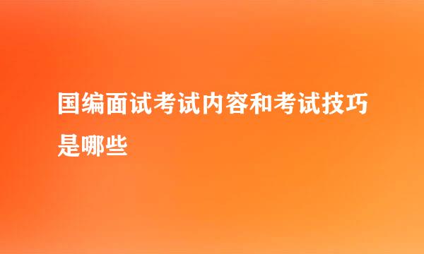 国编面试考试内容和考试技巧是哪些