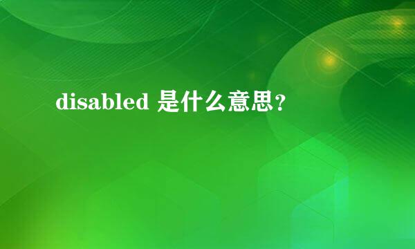 disabled 是什么意思？