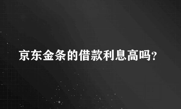 京东金条的借款利息高吗？