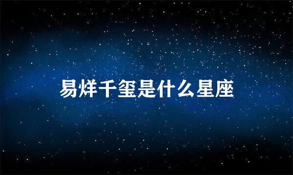 易烊千玺是什么星座