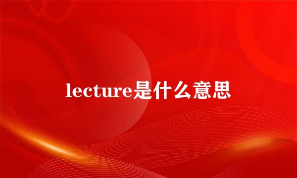 lecture是什么意思