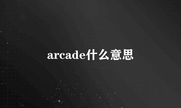 arcade什么意思