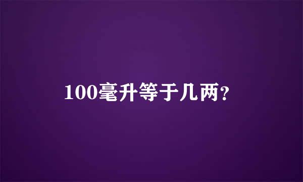 100毫升等于几两？