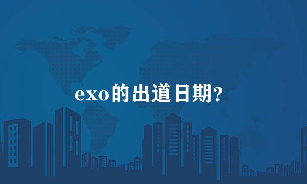 exo的出道日期？