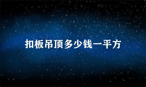 扣板吊顶多少钱一平方