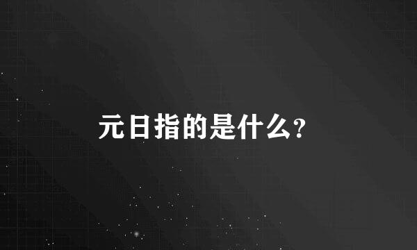 元日指的是什么？