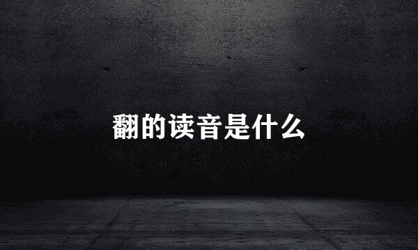 翻的读音是什么