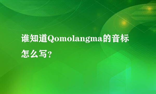 谁知道Qomolangma的音标怎么写？