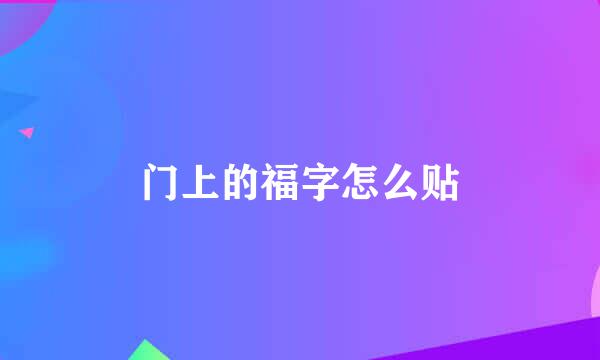 门上的福字怎么贴