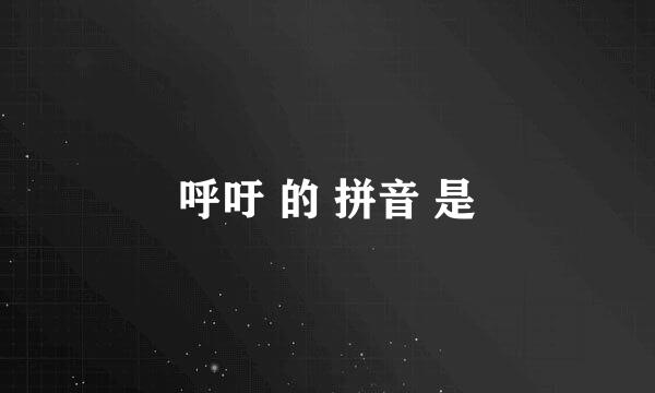 呼吁 的 拼音 是