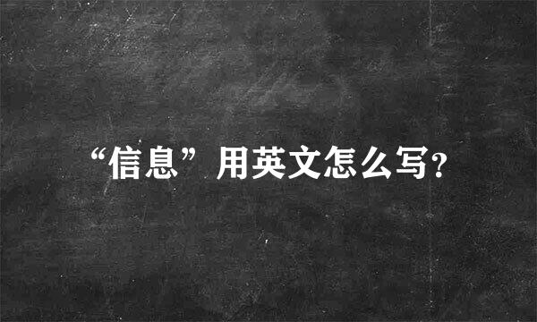 “信息”用英文怎么写？