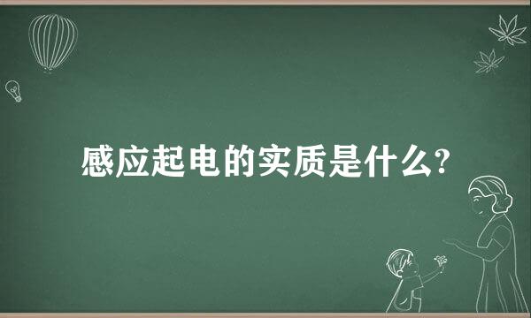 感应起电的实质是什么?