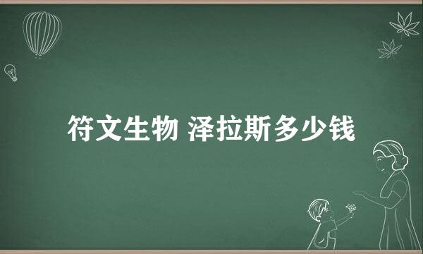 符文生物 泽拉斯多少钱