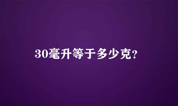 30毫升等于多少克？