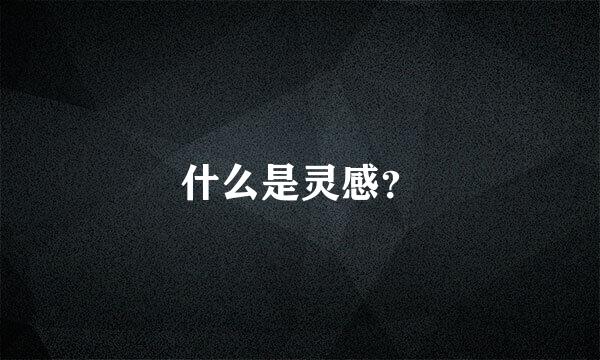 什么是灵感？