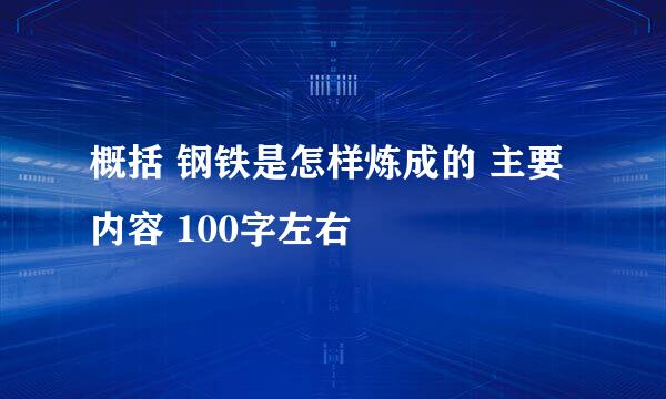 概括 钢铁是怎样炼成的 主要内容 100字左右