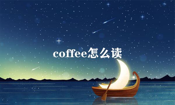 coffee怎么读