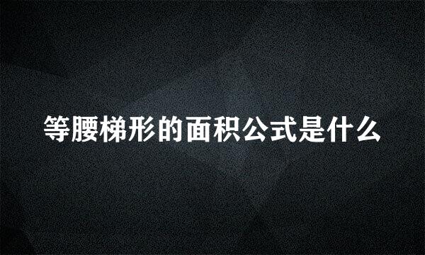 等腰梯形的面积公式是什么