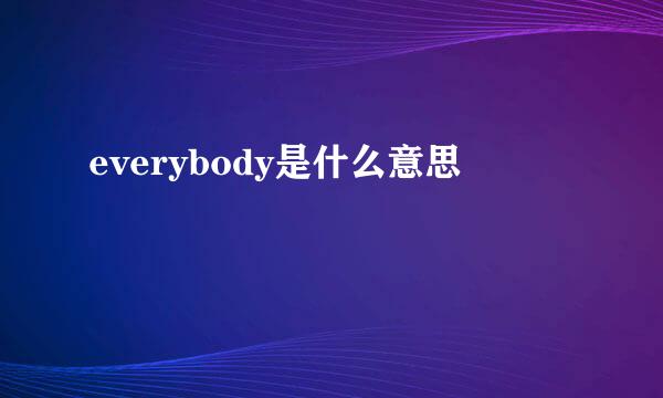 everybody是什么意思