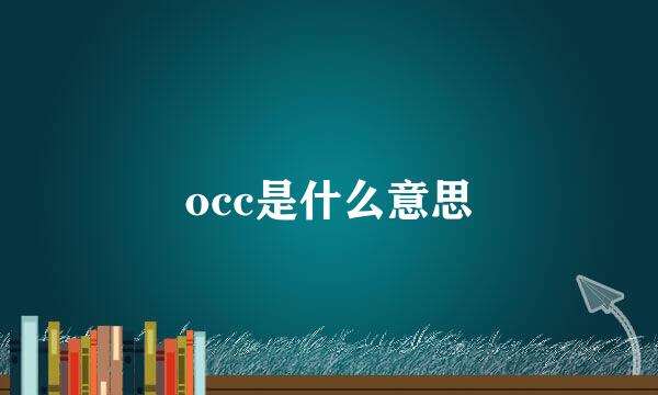 occ是什么意思