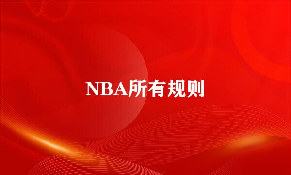 NBA所有规则