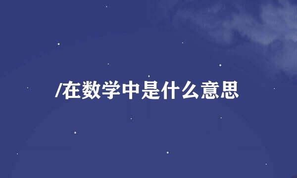 /在数学中是什么意思