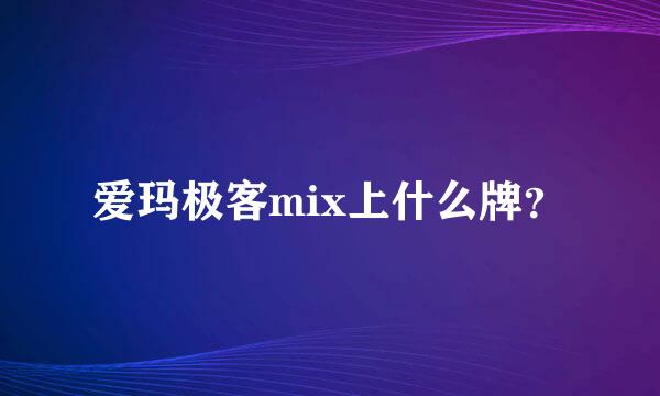 爱玛极客mix上什么牌？